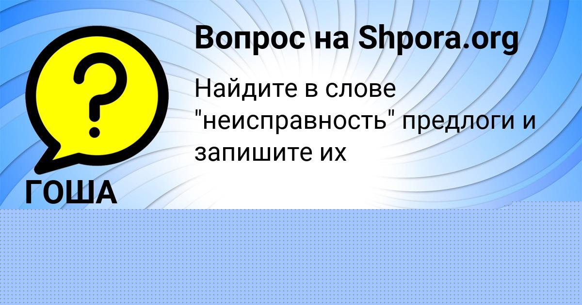 Картинка с текстом вопроса от пользователя Дарина Назаренко
