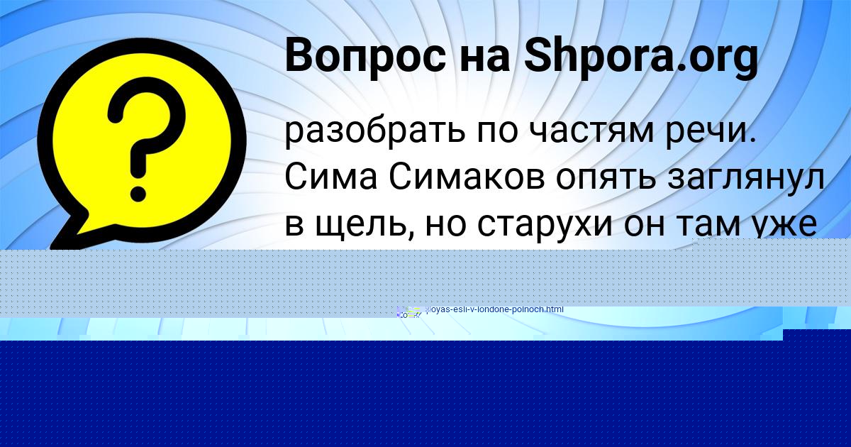 Картинка с текстом вопроса от пользователя ЖОРА ГРУЗИНОВ