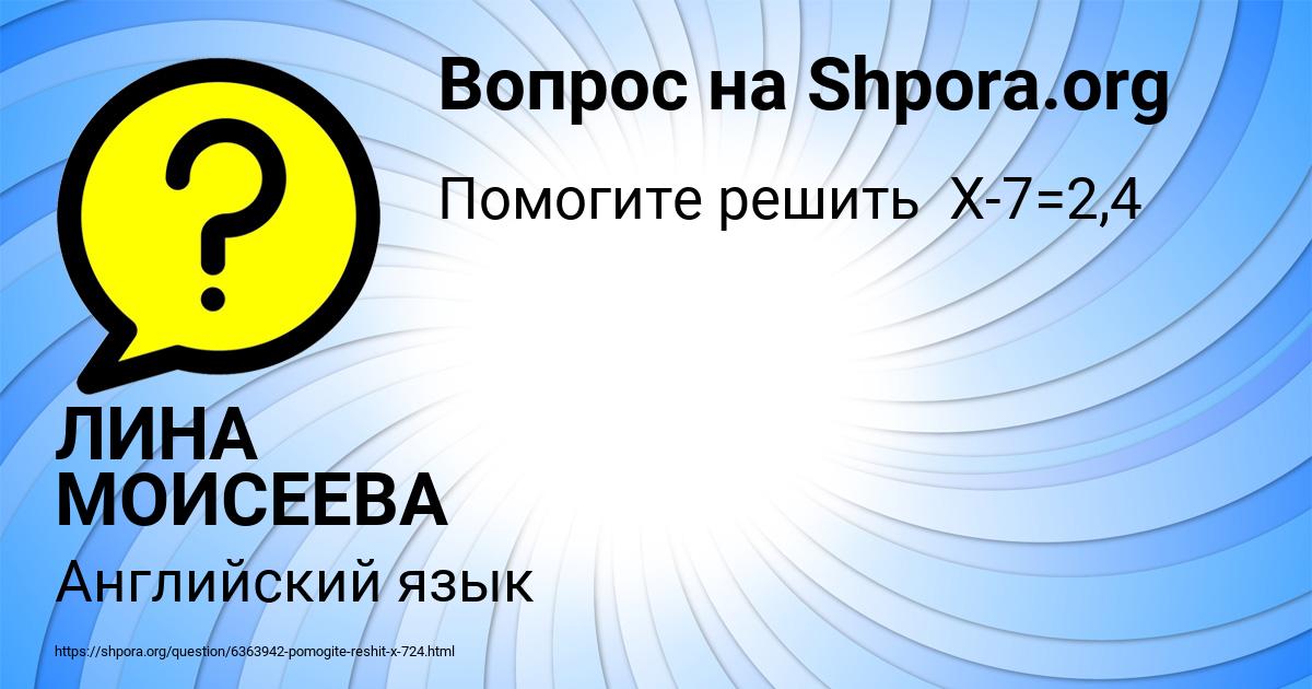 Картинка с текстом вопроса от пользователя ЛИНА МОИСЕЕВА