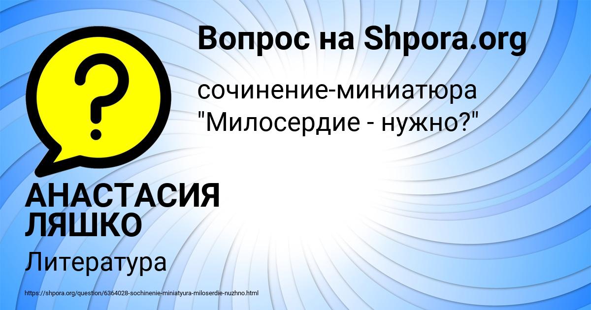 Картинка с текстом вопроса от пользователя АНАСТАСИЯ ЛЯШКО