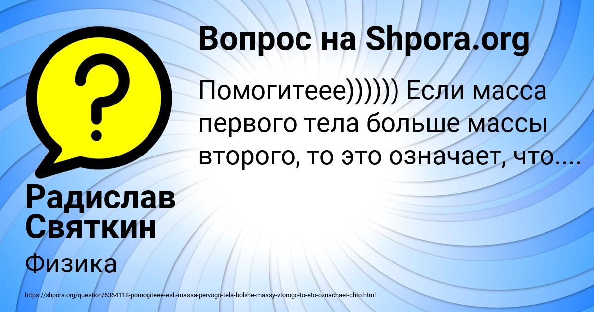 Картинка с текстом вопроса от пользователя Радислав Святкин