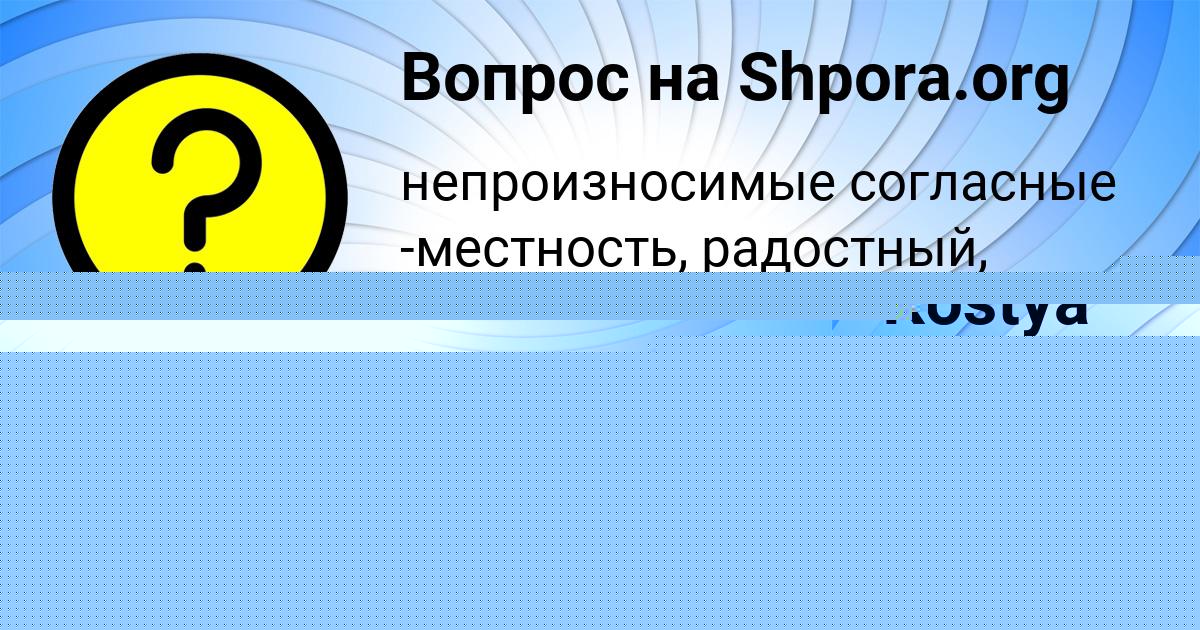 Картинка с текстом вопроса от пользователя КАРИНА МАТВЕЕВА