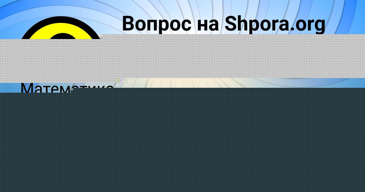 Картинка с текстом вопроса от пользователя Полина Антипина
