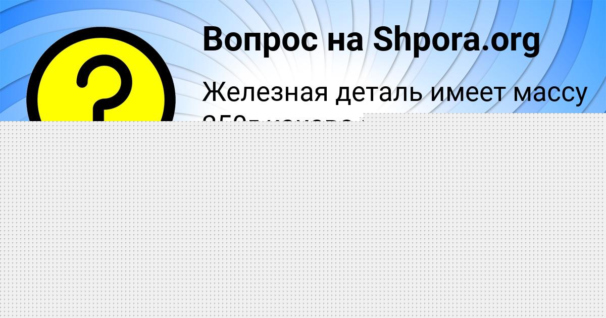 Картинка с текстом вопроса от пользователя Yulya Shevchenko
