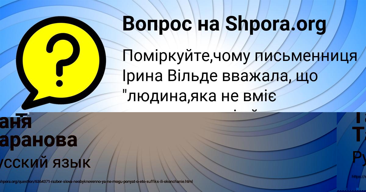 Картинка с текстом вопроса от пользователя Таня Таранова