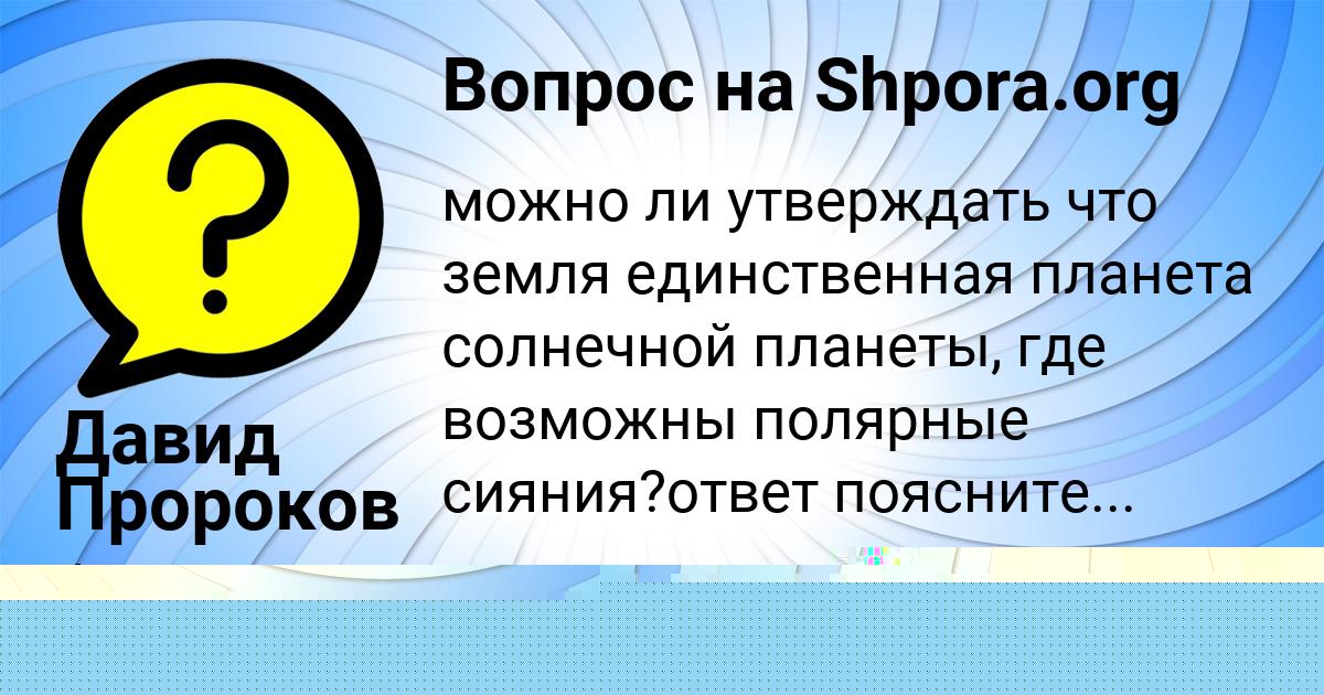 Картинка с текстом вопроса от пользователя Румия Нахимова