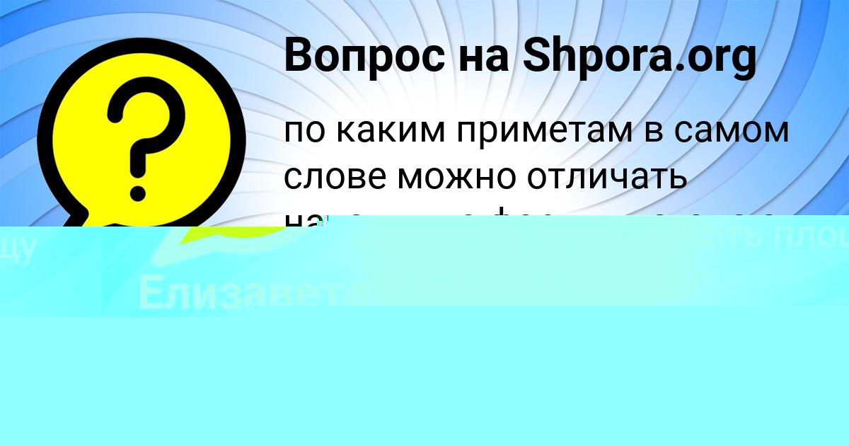Картинка с текстом вопроса от пользователя Елизавета Мельниченко