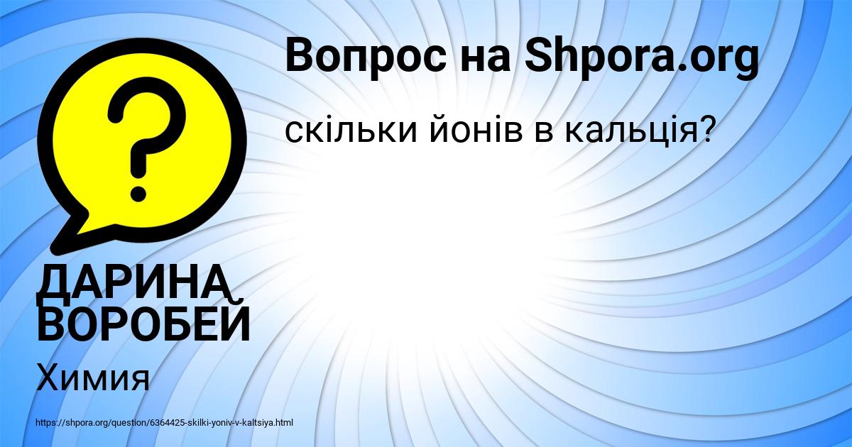 Картинка с текстом вопроса от пользователя ДАРИНА ВОРОБЕЙ
