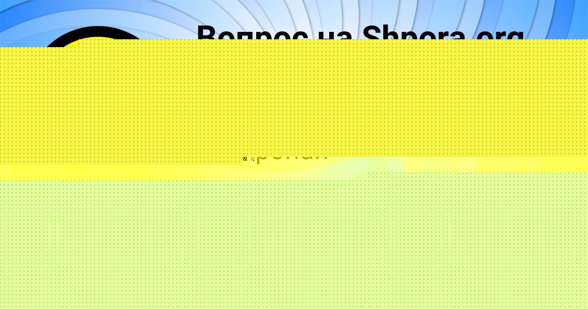 Картинка с текстом вопроса от пользователя ЯНА СКОВОРОДА