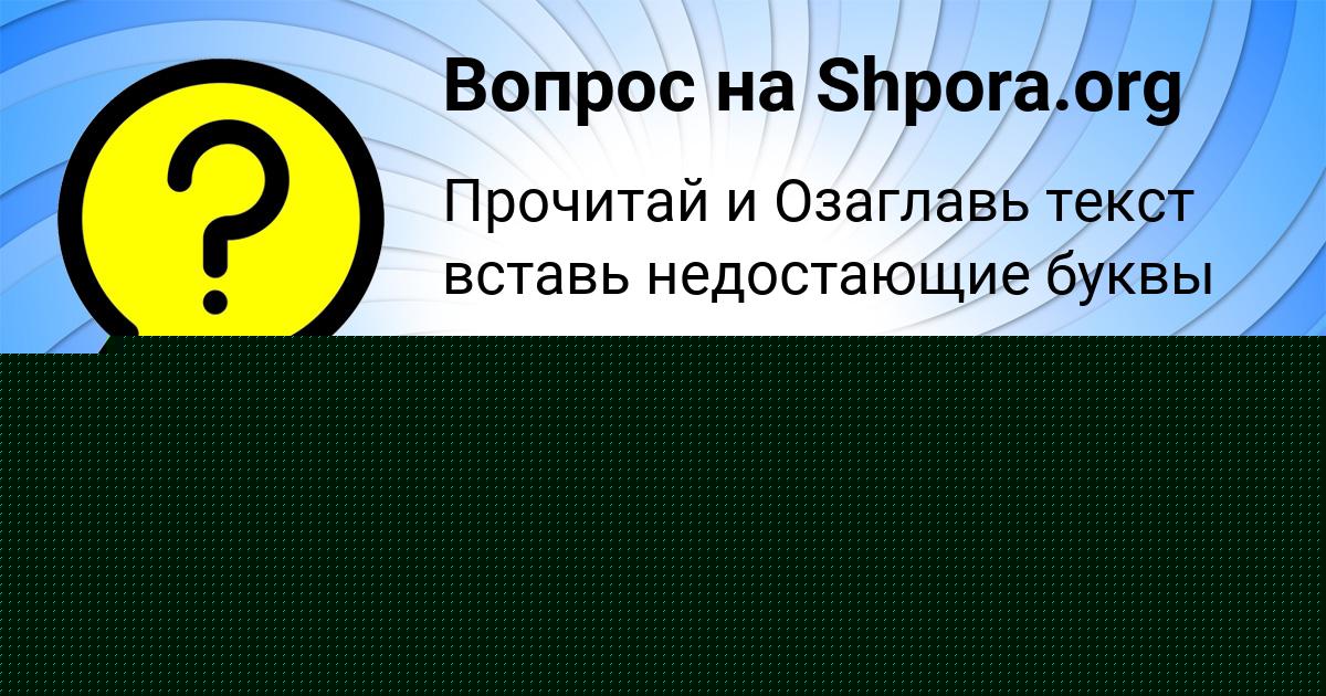 Картинка с текстом вопроса от пользователя Василиса Емцева