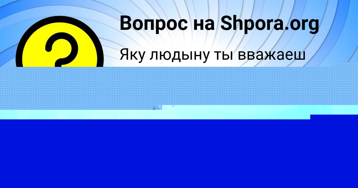 Картинка с текстом вопроса от пользователя Гульназ Медведева