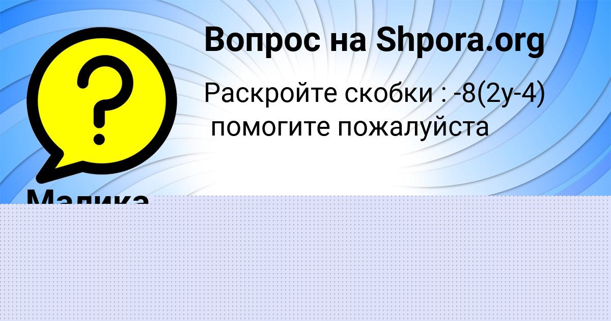 Картинка с текстом вопроса от пользователя Малика Антипина
