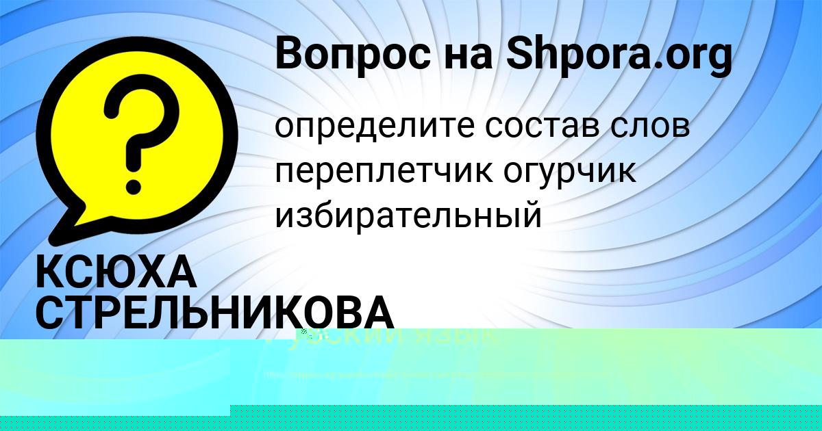 Картинка с текстом вопроса от пользователя Ксюша Апухтина