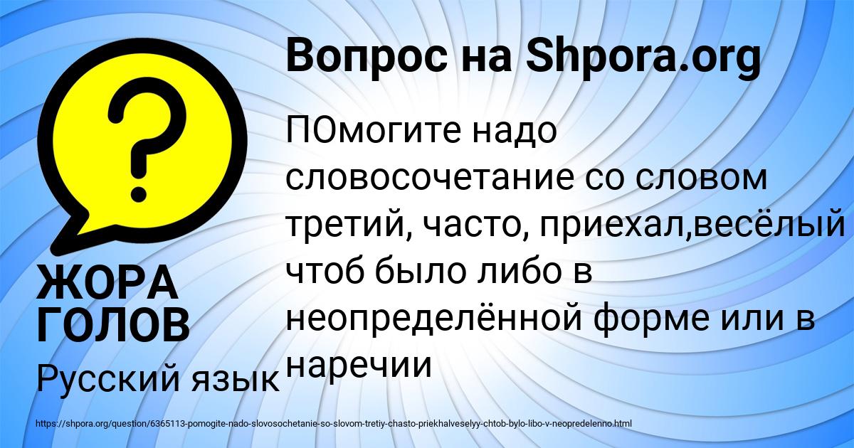 Картинка с текстом вопроса от пользователя ЖОРА ГОЛОВ