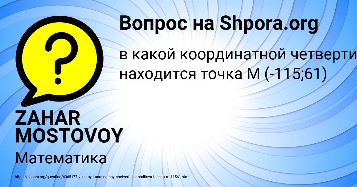 Картинка с текстом вопроса от пользователя ZAHAR MOSTOVOY