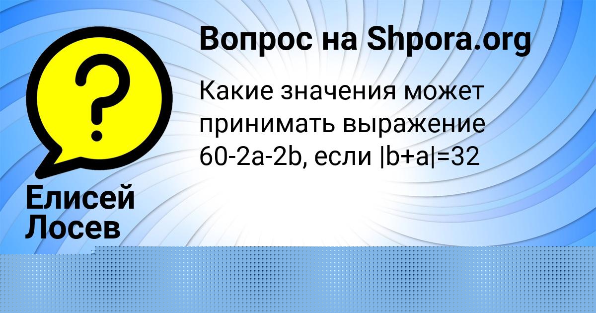 Картинка с текстом вопроса от пользователя Елисей Лосев