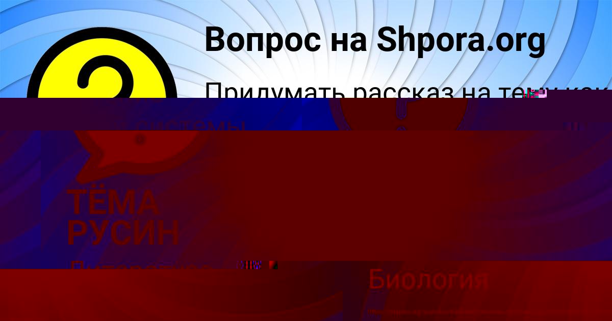 Картинка с текстом вопроса от пользователя аня васильева