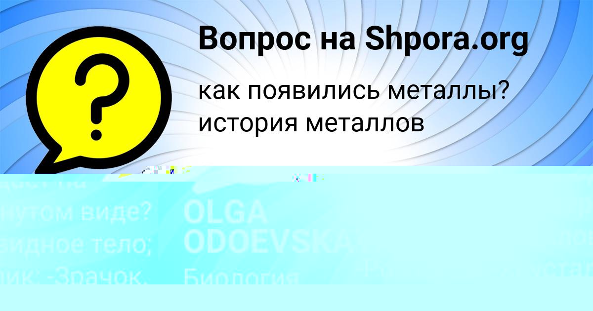 Картинка с текстом вопроса от пользователя OLGA ODOEVSKAYA