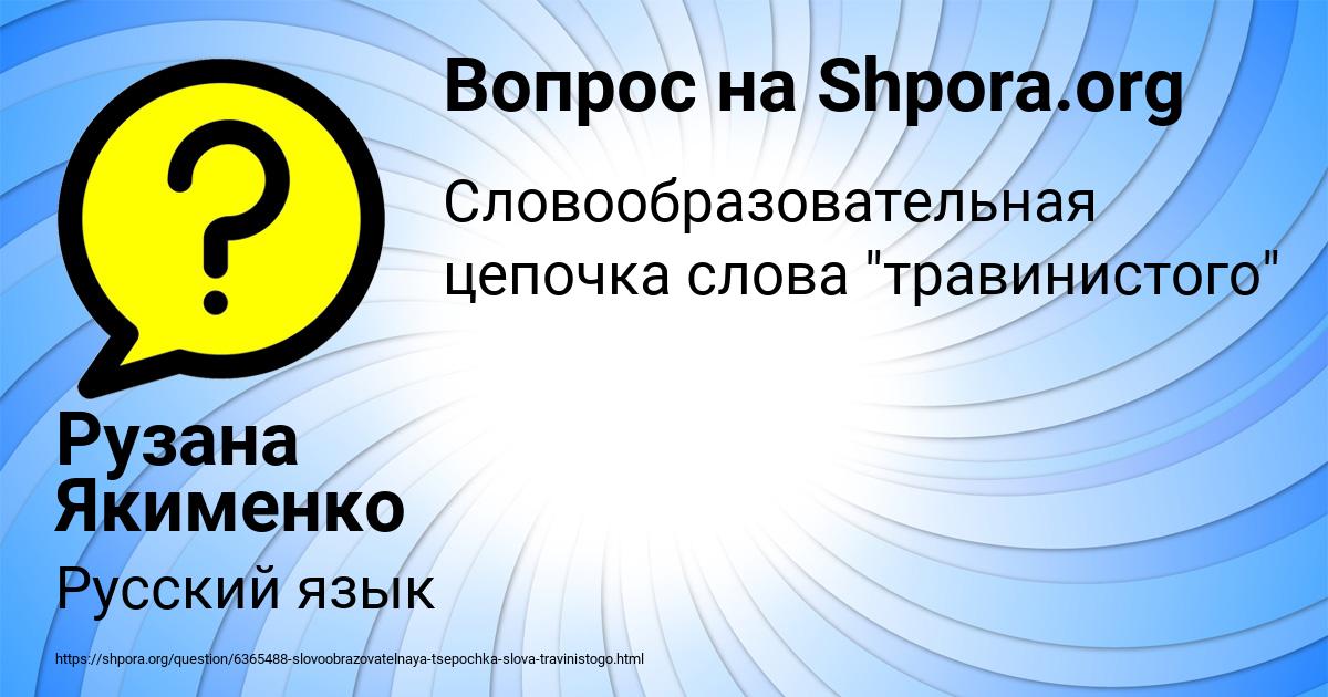 Картинка с текстом вопроса от пользователя Рузана Якименко