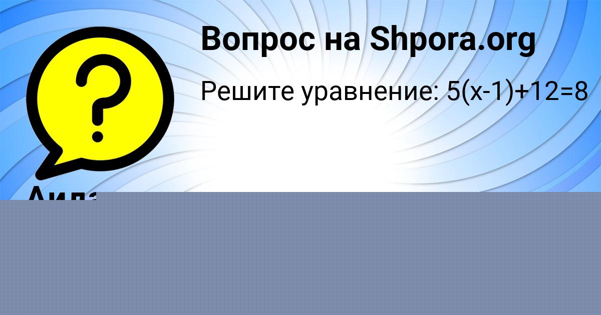 Картинка с текстом вопроса от пользователя Аида Золина