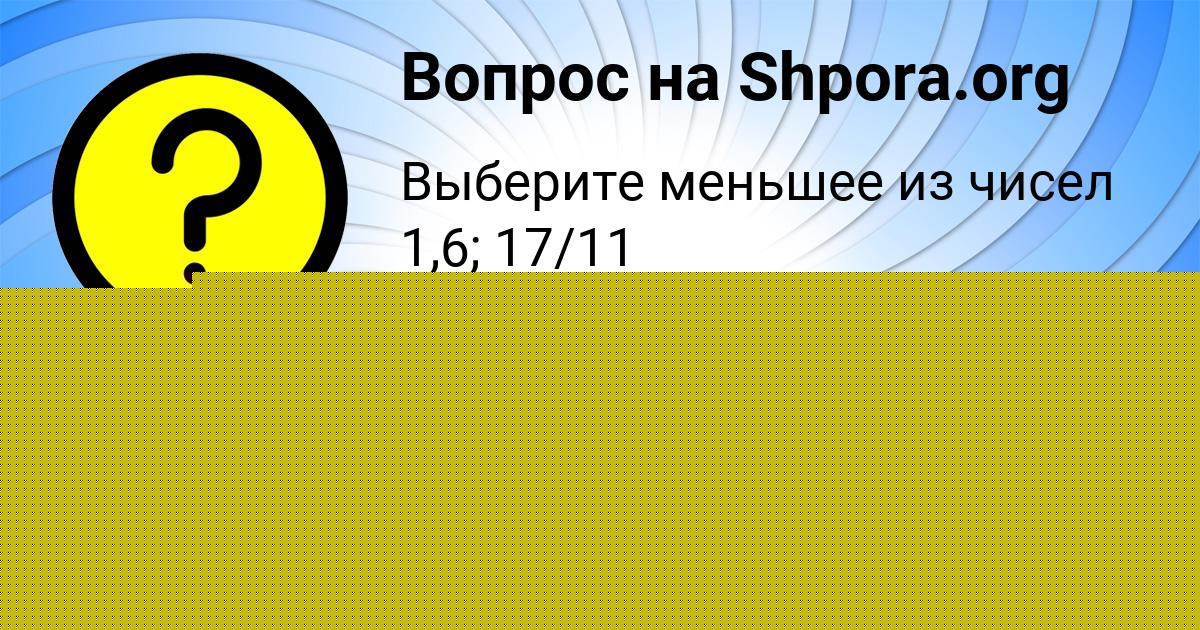 Картинка с текстом вопроса от пользователя KUZYA SAVVIN