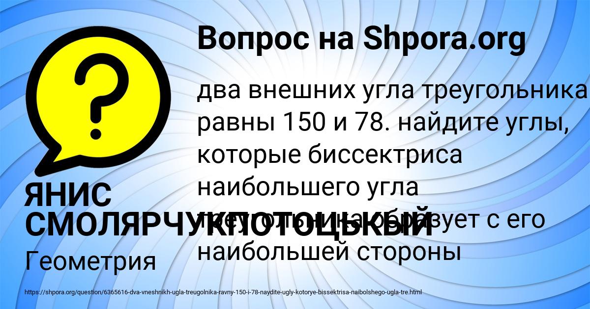 Картинка с текстом вопроса от пользователя ЯНИС СМОЛЯРЧУКПОТОЦЬКЫЙ