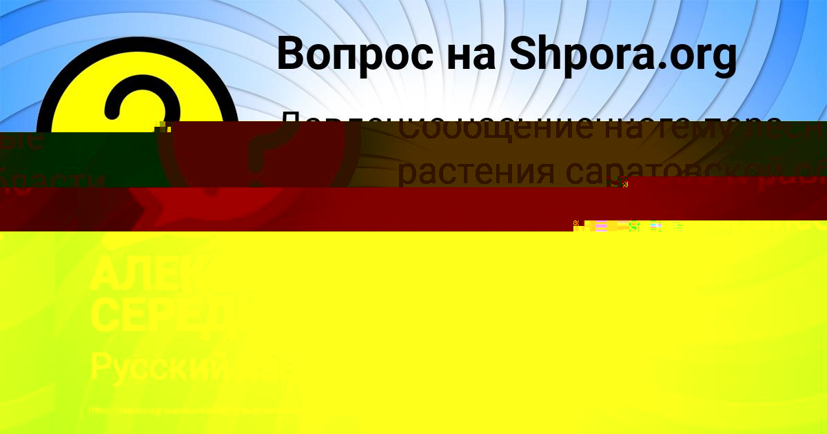 Картинка с текстом вопроса от пользователя АЛЕКСЕЙ СЕРЕДИН