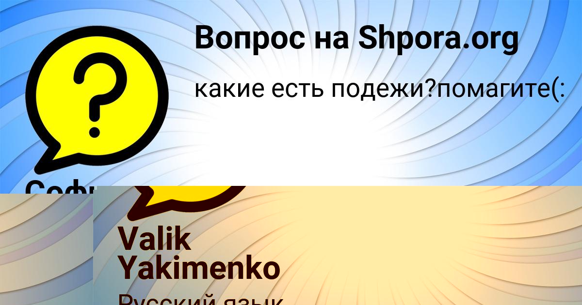 Картинка с текстом вопроса от пользователя Valik Yakimenko