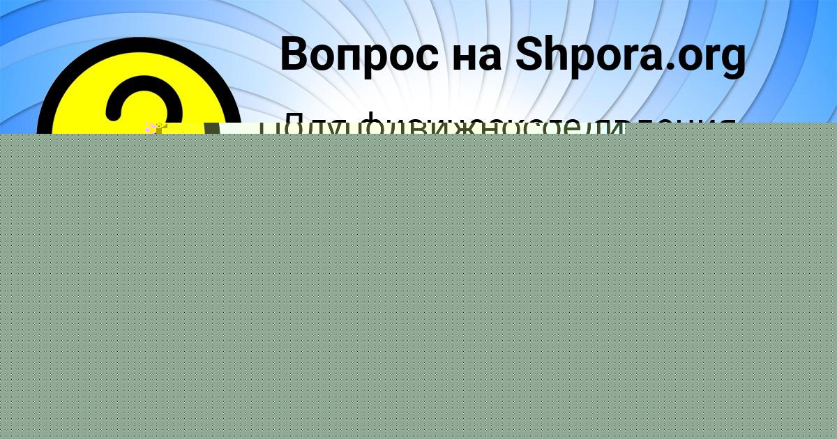 Картинка с текстом вопроса от пользователя ЛЕНАР ГОРОХОВ