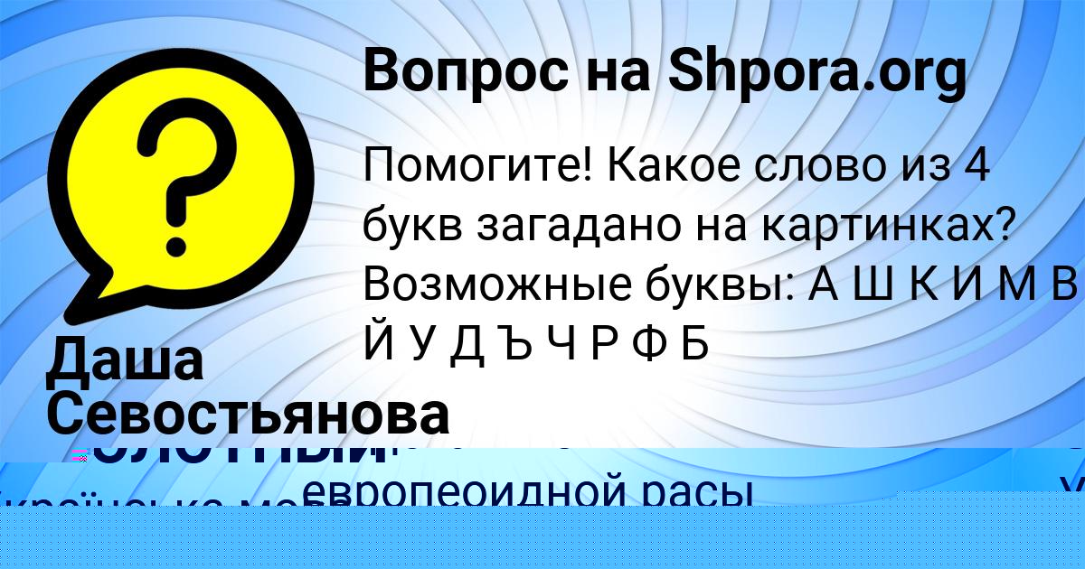Картинка с текстом вопроса от пользователя Даша Севостьянова