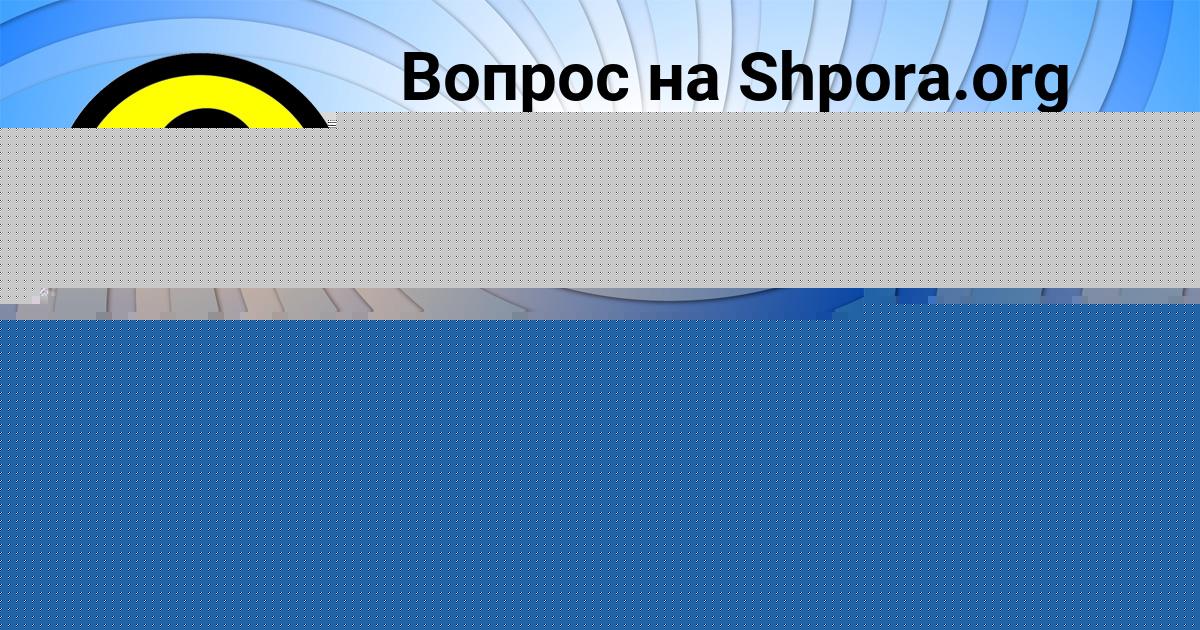 Картинка с текстом вопроса от пользователя КИРА РЯБОВА