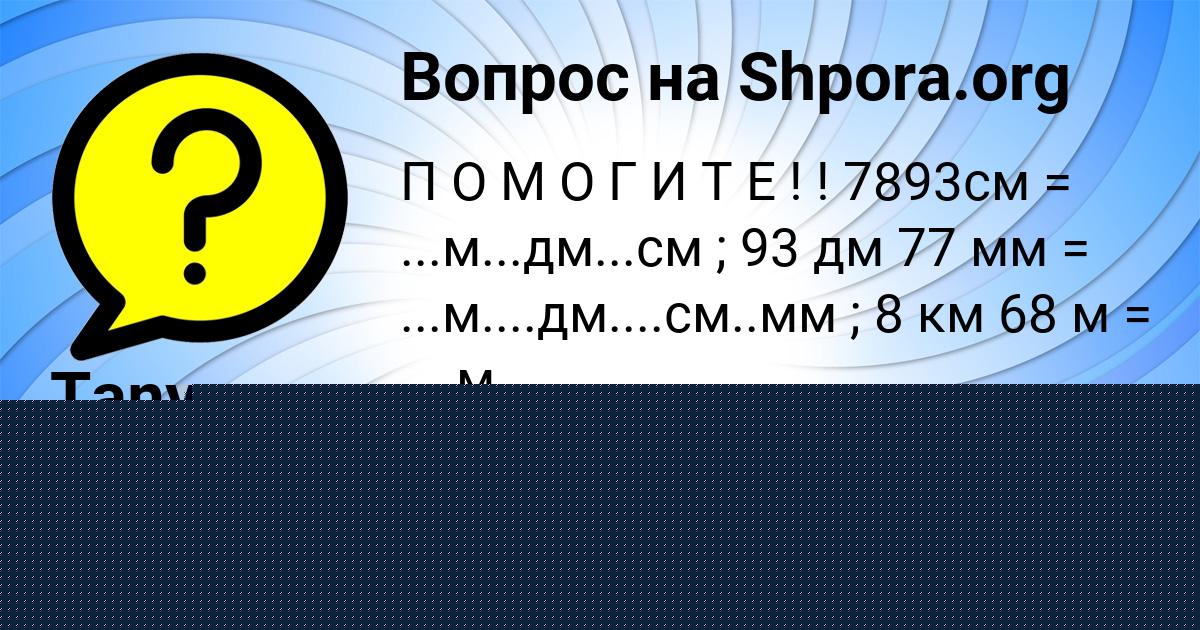 Картинка с текстом вопроса от пользователя Tanya Stepanova