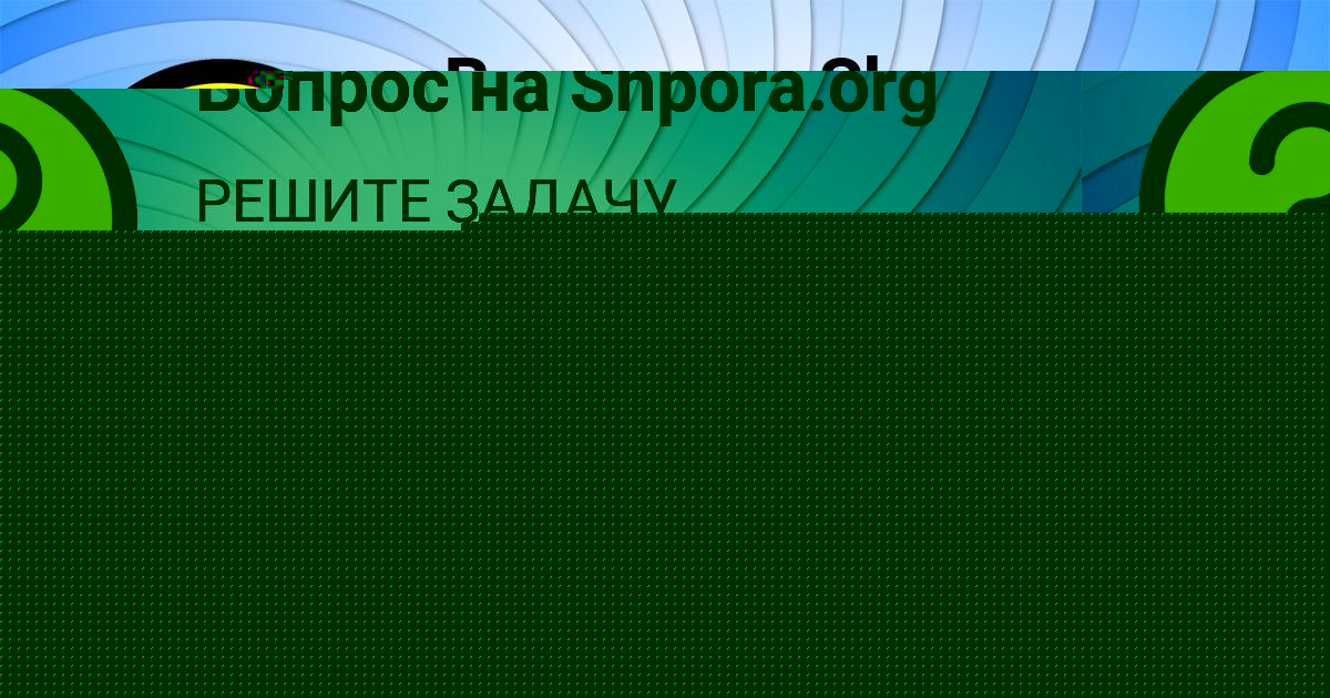 Картинка с текстом вопроса от пользователя ОЛЬГА ПАНЮТИНА