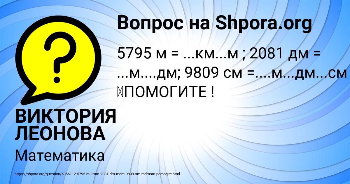 Картинка с текстом вопроса от пользователя ВИКТОРИЯ ЛЕОНОВА