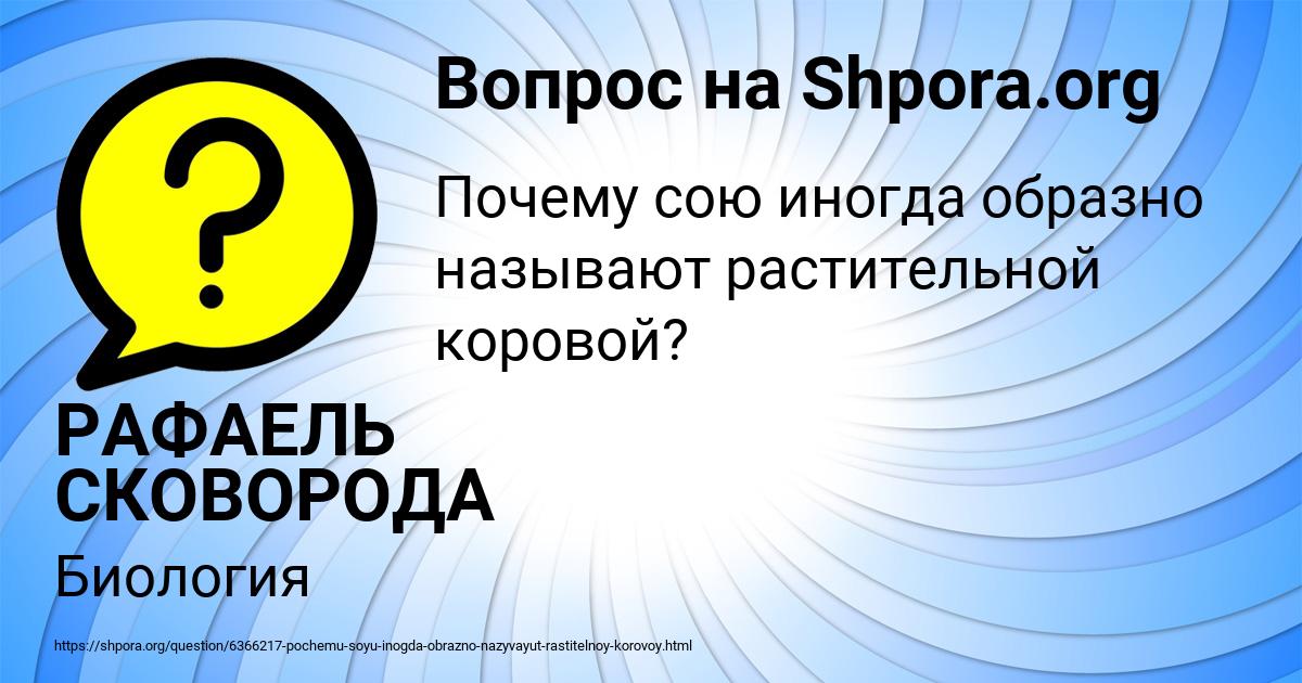 Картинка с текстом вопроса от пользователя РАФАЕЛЬ СКОВОРОДА