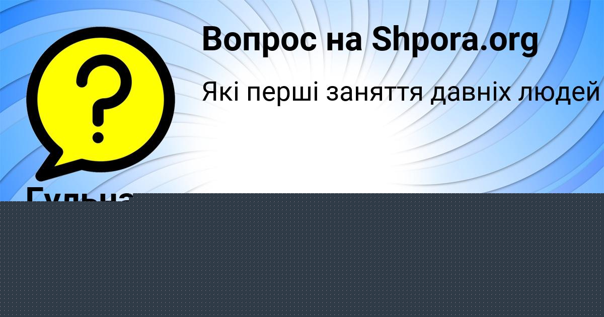 Картинка с текстом вопроса от пользователя АНЖЕЛА СТЕПАНЕНКО