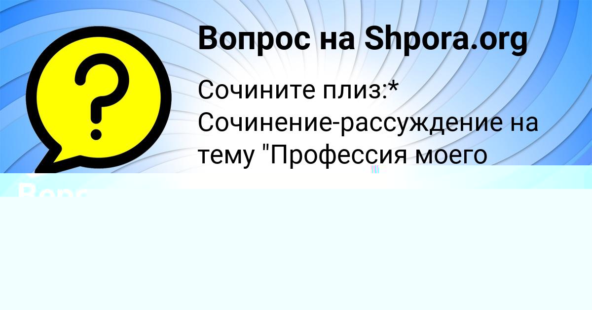 Картинка с текстом вопроса от пользователя Малика Мартыненко