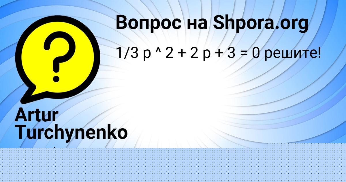 Картинка с текстом вопроса от пользователя Арина Кравченко