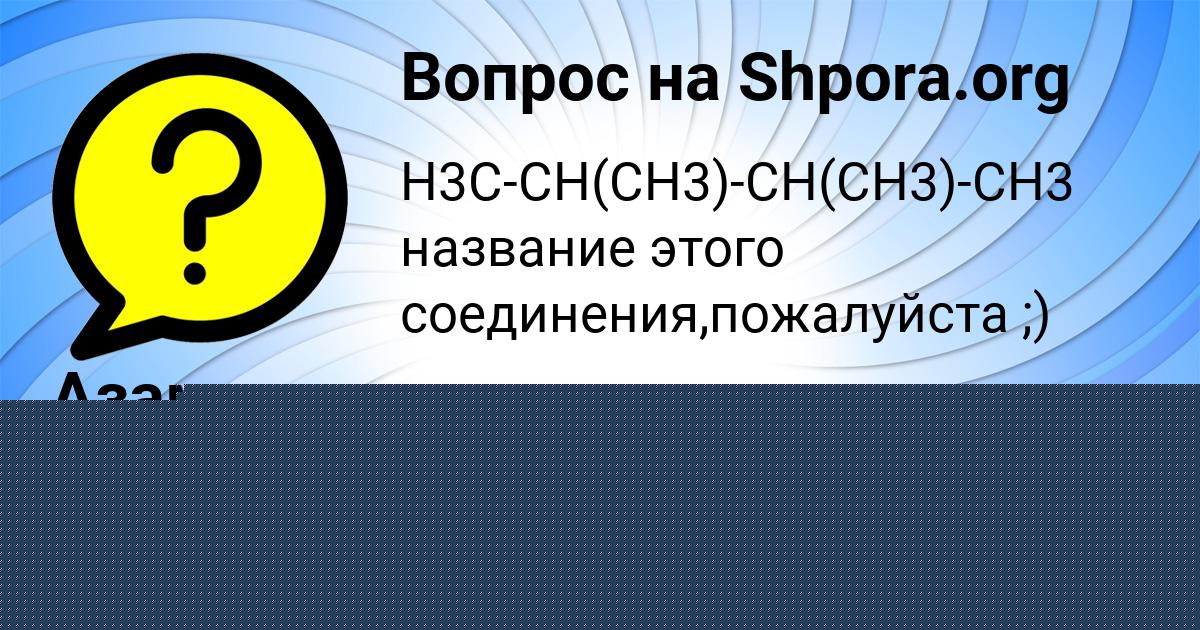 Картинка с текстом вопроса от пользователя Азамат Горский