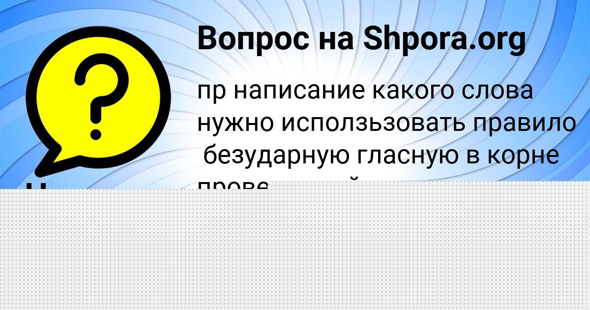 Картинка с текстом вопроса от пользователя Назар Полозов