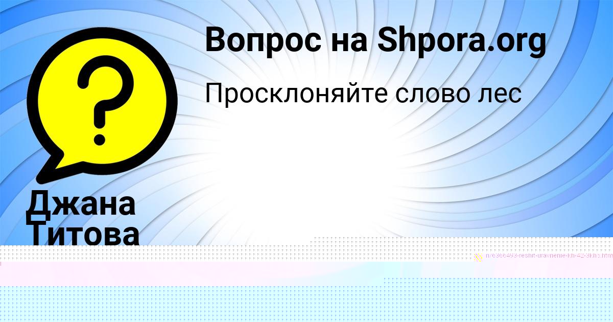 Картинка с текстом вопроса от пользователя Olya Mostovaya
