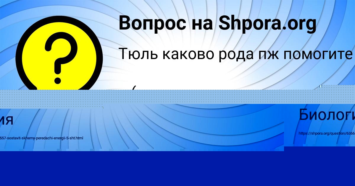 Картинка с текстом вопроса от пользователя Кира Семиколенных