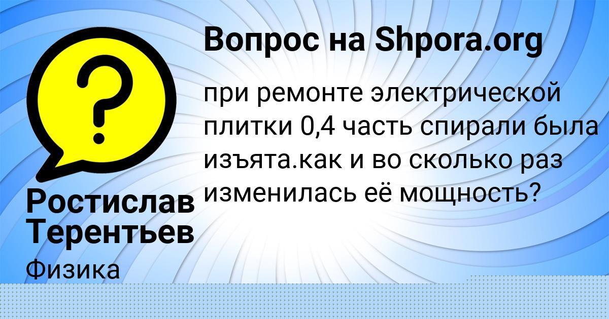 Картинка с текстом вопроса от пользователя Ростислав Терентьев