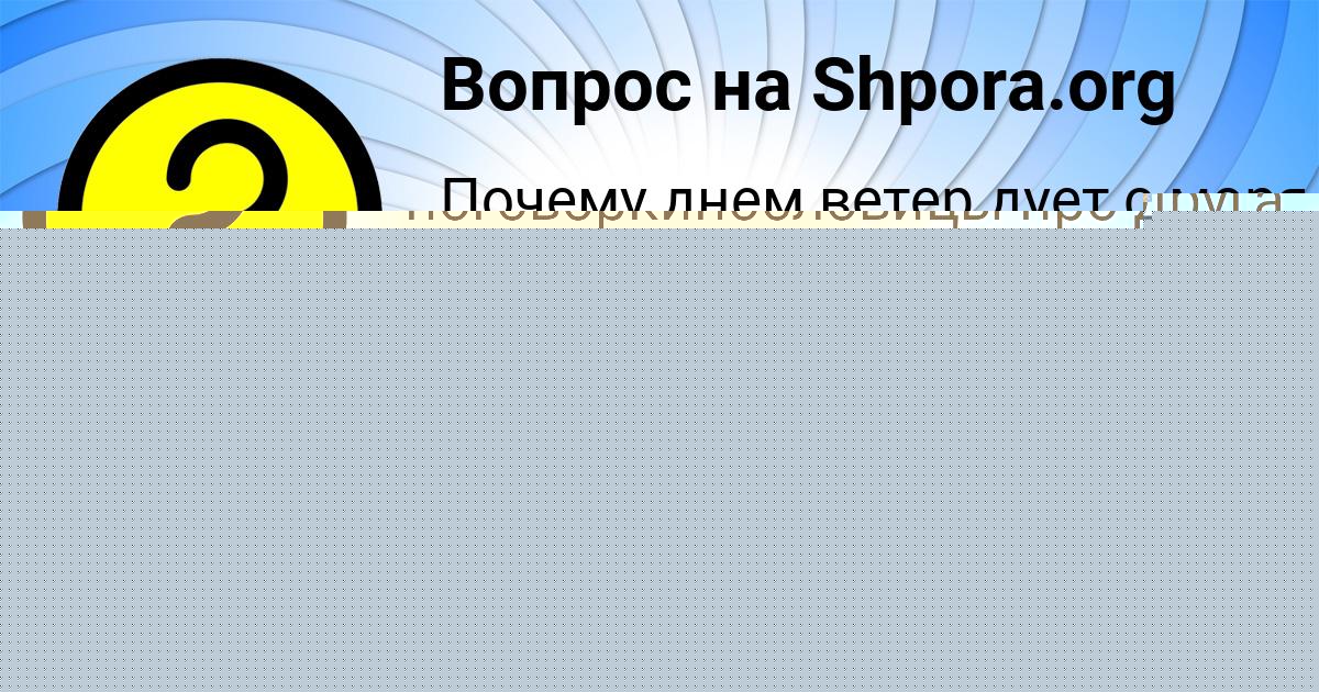 Картинка с текстом вопроса от пользователя Алинка Власова