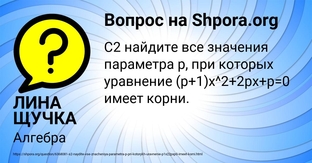 Картинка с текстом вопроса от пользователя ЛИНА ЩУЧКА