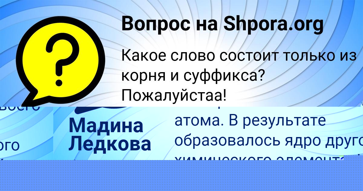 Картинка с текстом вопроса от пользователя Сеня Бараболя