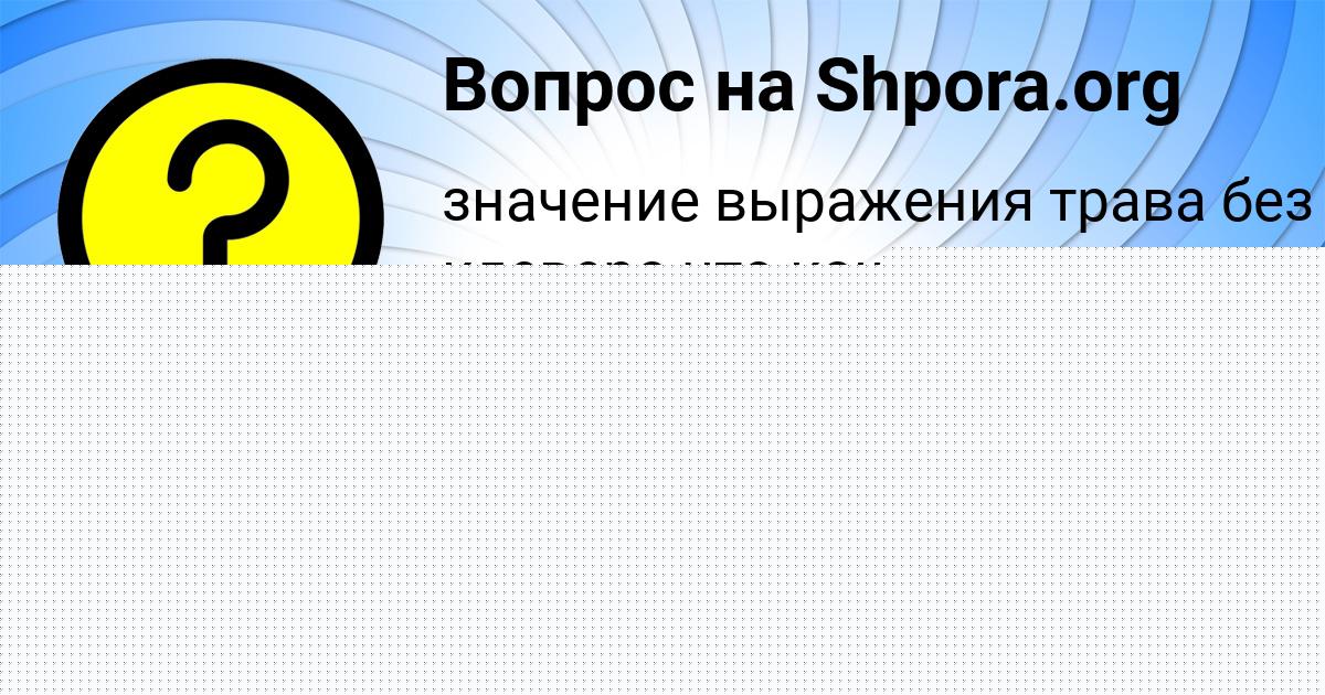 Картинка с текстом вопроса от пользователя Юлия Пичугина