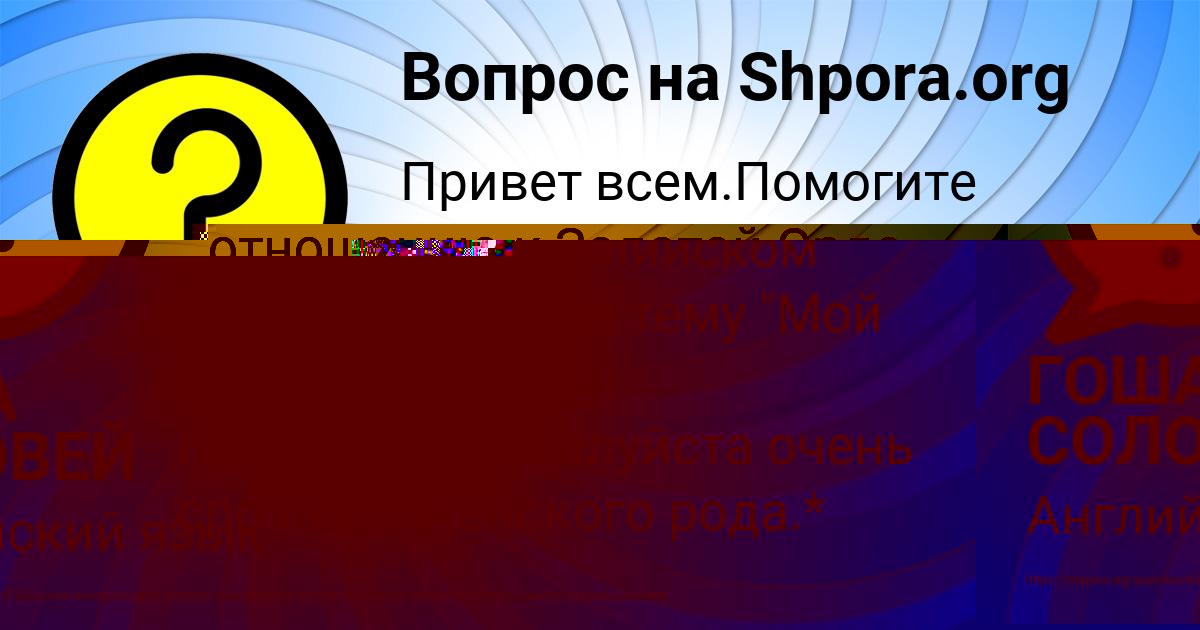 Картинка с текстом вопроса от пользователя ГОША СОЛОВЕЙ