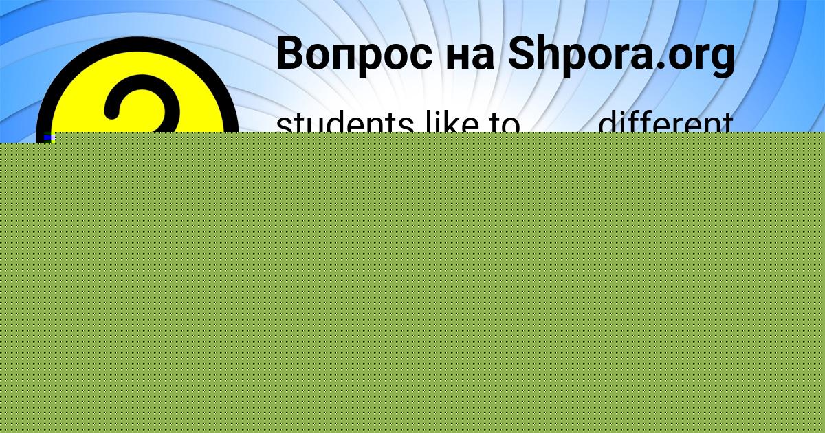 Картинка с текстом вопроса от пользователя КАТЯ ВОРОБЬЁВА