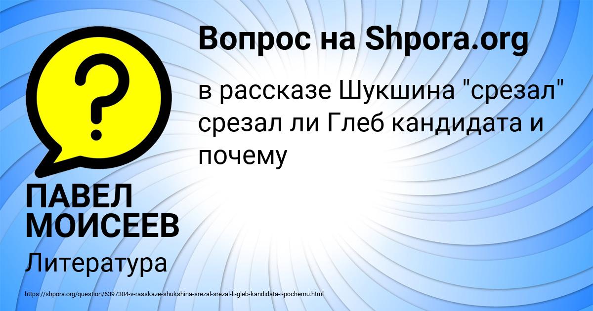 Картинка с текстом вопроса от пользователя ПАВЕЛ МОИСЕЕВ
